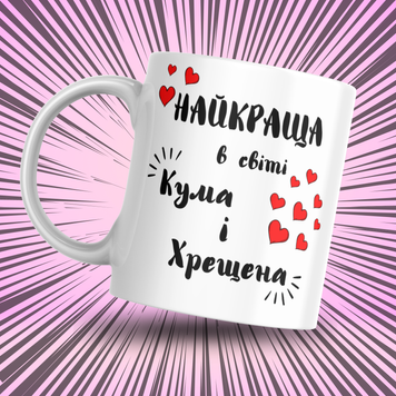 Кружка Для Кумовей Кружка с надписью "Найкраща в світі кума і хрещена" 0Q019 фото