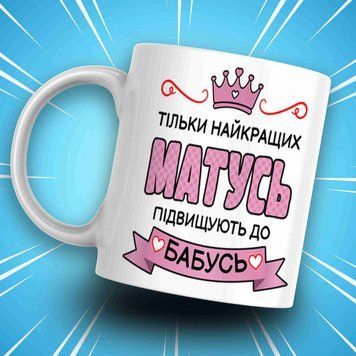 Кружка Для Бабушки Кружка с надписью "Тільки найкращих матусь підвищують до бабусь" AN07504 фото