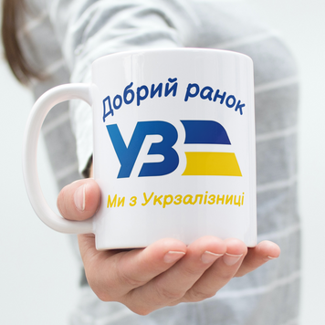 Чашка Інші Чашка для залізничника з написом "Добрий ранок ми з Укрзалізниці" I0001 фото
