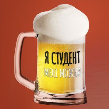Чашка Професії Пивний келих(600 мл) для студента з написом "Я студент мені можна" BR0172 фото