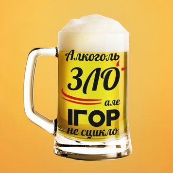 Чашка Чоловічі Пивний келих(600 мл) з ім'ям "Алкоголь зло але Ігор не сцикло" BR0071 фото