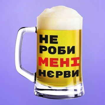 Чашка З приколом Пивний келих(600 мл) з написом "Не роби мені нєрви" BR0121 фото