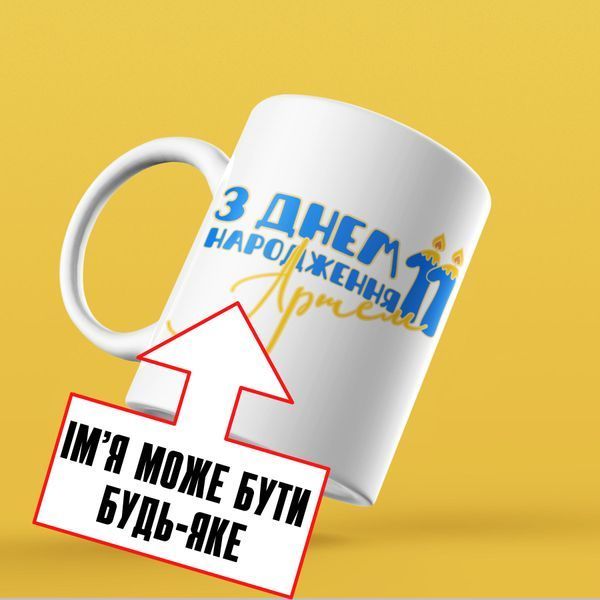 Чашка Чоловічі Чашка з вашим ім'ям. Прикольна чоловіча іменна чашка "З днем народження..." NN0112 фото