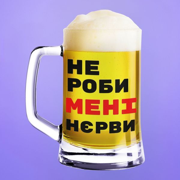 Чашка З приколом Пивний келих(600 мл) з написом "Не роби мені нєрви" BR0121 фото Чашка З приколом Пивний келих(600 мл) з написом "Не роби мені нєрви" BR0121 фото