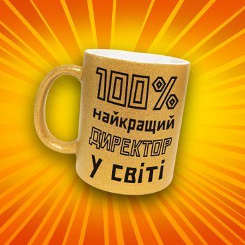 Чашка Для Керівника Чашка гліттер з написом "100% найкращий директор у світі" GLT1301 фото