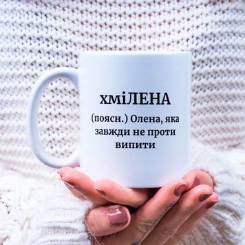 Чашка Жіночі Чашка з ім'ям Олена. Прикольна іменна чашка A00170 фото