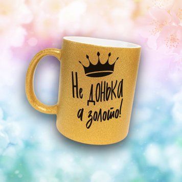 Чашка Для Доньки Чашка гліттер з написом "Не донька а золото" GLT0151 фото