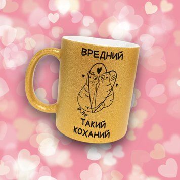 Чашка Для Коханого Чашка гліттер з написом "Вредний, але такий коханий" GLT0251 фото