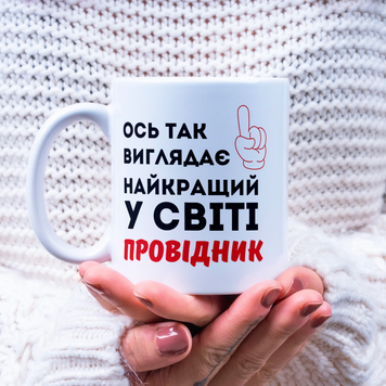 Чашка Інші Чашка для провідника з написом "Ось так виглядає найкращий у світі провідник" I0002 фото