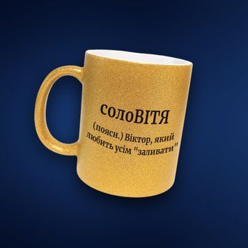 Чашка Чоловічі Чашка гліттер з ім'ям Віктор. Прикольна іменна чашка GLT0551 фото
