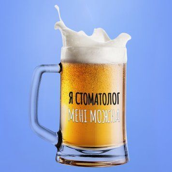 Чашка Професії Пивний келих(600 мл) для стоматолога з написом "Я стоматолог мені можна" BR0173 фото