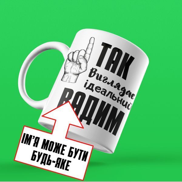 Чашка Чоловічі Чашка з вашим ім'ям. Прикольна чоловіча іменна чашка "Так виглядає ідеальний &hellip;" NN0113 фото