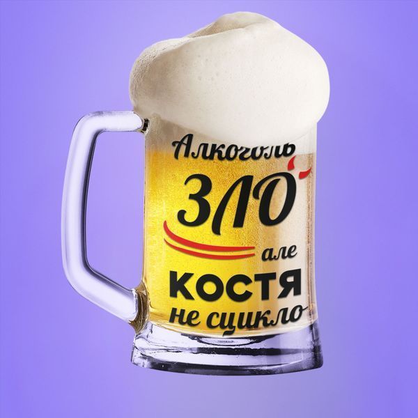 Чашка Чоловічі Пивний келих(600 мл) з ім'ям "Алкоголь зло але Костя не сцикло" BR0072 фото Чашка Чоловічі Пивний келих(600 мл) з ім'ям "Алкоголь зло але Костя не сцикло" BR0072 фото