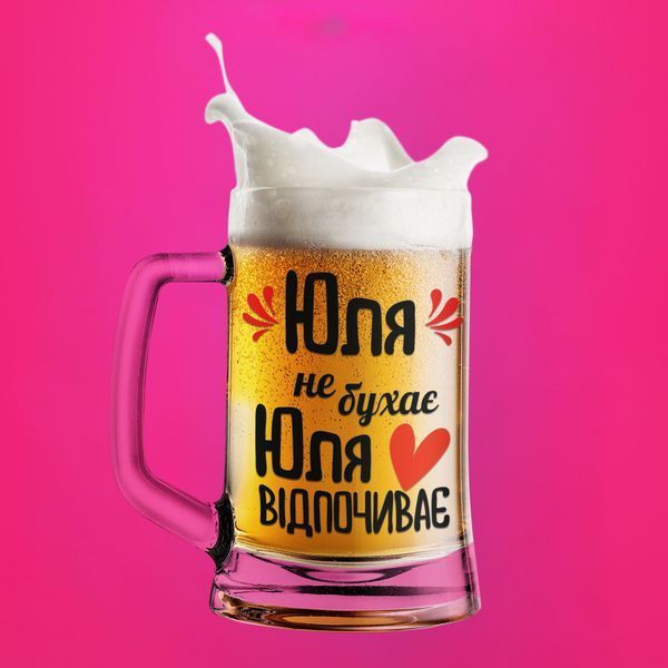 Чашка Жіночі Пивний келих(600 мл) з ім'ям "Юля не бухає Юля відпочиває" BR0022 фото Чашка Жіночі Пивний келих(600 мл) з ім'ям "Юля не бухає Юля відпочиває" BR0022 фото