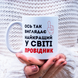 Чашка Інші Чашка для провідника з написом "Ось так виглядає найкращий у світі провідник" I0002 фото 1