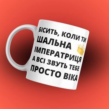 Чашка Жіночі Чашка іменна з написом "Бісить, коли ти шальна імператриця а всі звуть тебе просто (ваше ім'я)" 1N014 фото