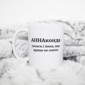 Чашка Жіночі Чашка з ім'ям Анна. Прикольна іменна чашка A00171 фото