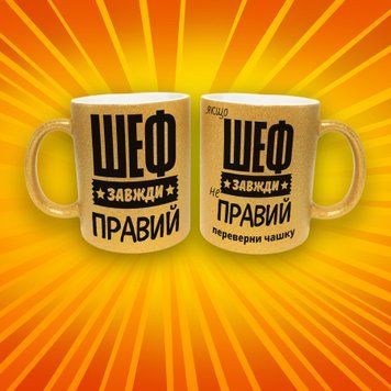 Чашка Для Керівника Чашка гліттер з написом "Шеф завжди правий" GLT1302 фото