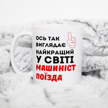 Чашка Інші Чашка для машиніста поїзда з написом "Ось так виглядає найкращий у світі машиніст поїзда" I0003 фото