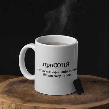 Чашка Жіночі Чашка з ім'ям Софія. Прикольна іменна чашка 00562 фото