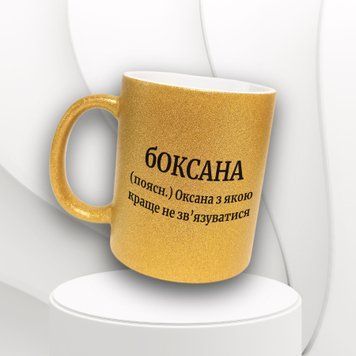 Чашка Жіночі Чашка гліттер з ім'ям Оксана. Прикольна іменна чашка GLT0502 фото