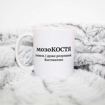 Чашка Чоловічі Чашка з ім'ям Костянтин. Прикольна іменна чашка A0039 фото