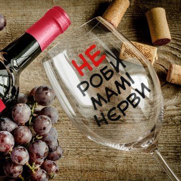 Чашка Для мами Келих для вина(545 мл.) для мами з написом "Не роби мамі нєрви" WG0204 фото