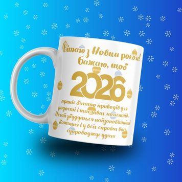 Чашка На Новий Рік Чашка з написом "Вітаю З Новим Роком" 01366 фото