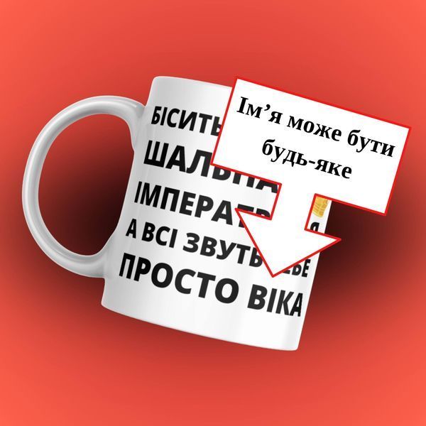 Кружка Женские Кружка именная с надписью "Бісить, коли ти шальна імператриця а всі звуть тебе просто (ваше ім'я)" 1N014 фото