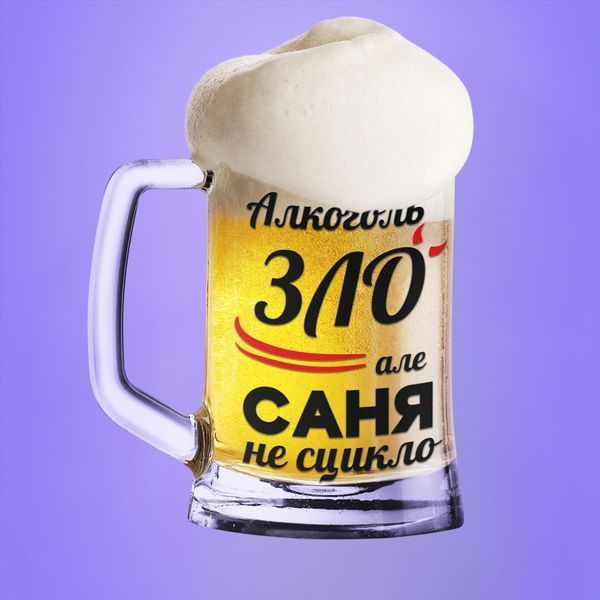 Чашка Чоловічі Пивний келих(600 мл) з ім'ям "Алкоголь зло але Саня не сцикло" BR0073 фото Чашка Чоловічі Пивний келих(600 мл) з ім'ям "Алкоголь зло але Саня не сцикло" BR0073 фото