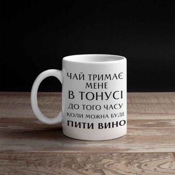 Кружка Для Друга Кружка с надписью "Чай тримає мене в тонусі до того часу коли можна буде пити вино" 01184 фото