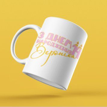 Чашка Жіночі Чашка з вашим ім'ям. Прикольна жіноча іменна чашка "З днем народження&hellip;" NN0165 фото