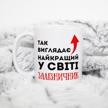 Чашка Інші Чашка для залізничника з написом "Так виглядає найкращий у світі залізничник" I0004 фото