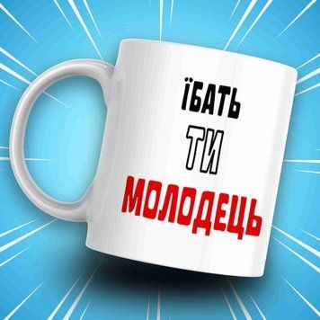 Кружка Для Друга Кружка с надписью "їбать ти молодець" AN07507 фото