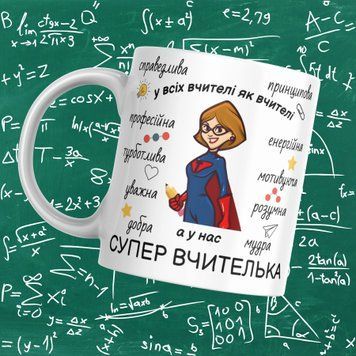 Кружка Для Педагога Кружка с надписью "Супер вчителька" 1N015 фото