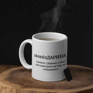 Чашка Жіночі Чашка з ім'ям Дарина. Прикольна іменна чашка 00563 фото