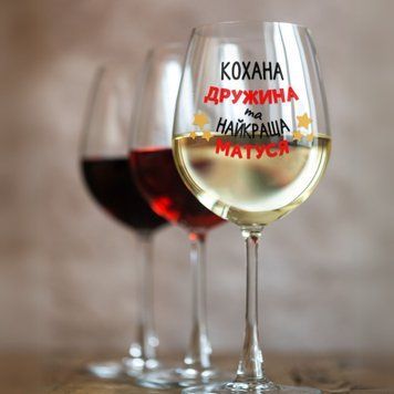 Чашка Для мами Келих для вина(545 мл.) для мами з написом "Кохана дружина та найкраща матуся" WG0205 фото