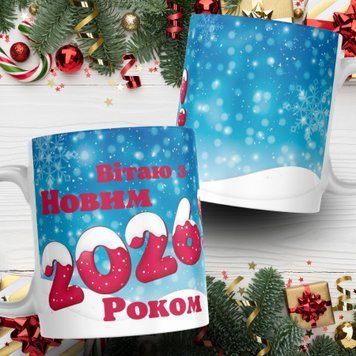 Чашка На Новий Рік Чашка з написом "Вітаю З Новим 2026 Роком" 01367 фото