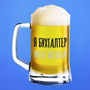 Чашка Професії Пивний келих(600 мл) для бухгалтера з написом "Я бухгалтер мені можна" BR0175 фото
