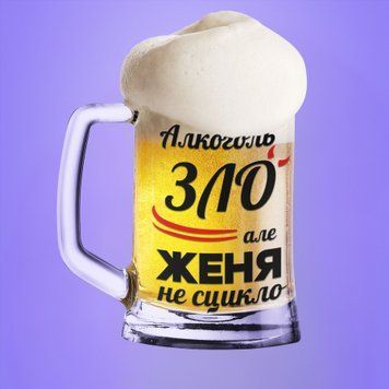 Чашка Чоловічі Пивний келих(600 мл) з ім'ям "Алкоголь зло але Женя не сцикло" BR0074 фото