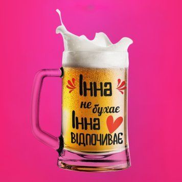 Чашка Жіночі Пивний келих(600 мл) з ім'ям "Інна не бухає Інна відпочиває" BR0024 фото