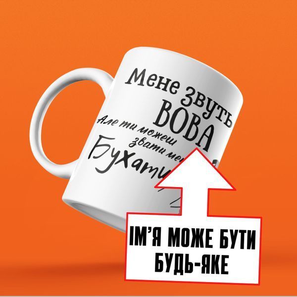 Чашка Чоловічі Чашка з вашим ім'ям. Прикольна чоловіча іменна чашка "Мене звуть &hellip; але ти можеш звати мене бухати" NN0115 фото