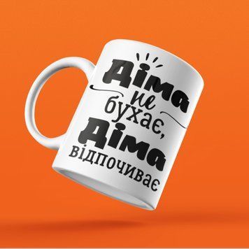 Чашка Чоловічі Чашка з вашим ім'ям. Прикольна чоловіча іменна чашка "&hellip;. Не бухає &hellip; Відпочиває" NN0116 фото