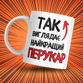 Чашка Інші Чашка з написом "Так виглядає найкращий перукар" 1N016 фото
