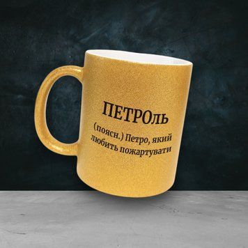 Чашка Чоловічі Чашка гліттер з ім'ям Петро. Прикольна іменна чашка GLT0504 фото