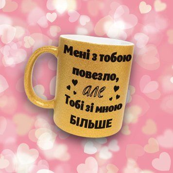 Чашка Для Коханого Чашка гліттер з написом "Мені з тобою повезло, але тобі зі мною більше" GLT0254 фото