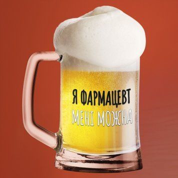 Чашка Професії Пивний келих(600 мл) для фармацевта з написом "Я фармацевт мені можна" BR0176 фото