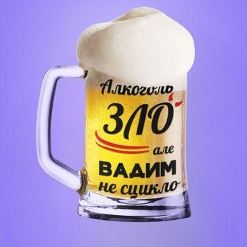 Чашка Чоловічі Пивний келих(600 мл) з ім'ям "Алкоголь зло але Вадим не сцикло" BR0075 фото
