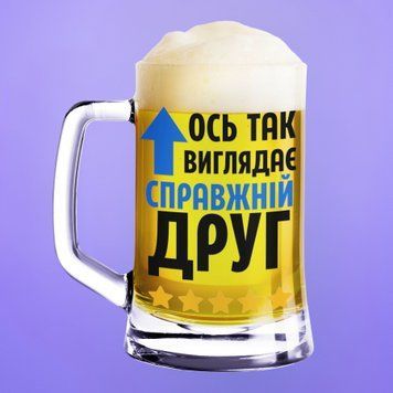 Чашка З приколом Пивний келих(600 мл) з написом "Ось так виглядає справжній вигляд" BR0125 фото