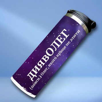 Чашка Чоловічі Термочашка для холодних та гарячих напоїв з ім'ям Олег TL0406 фото